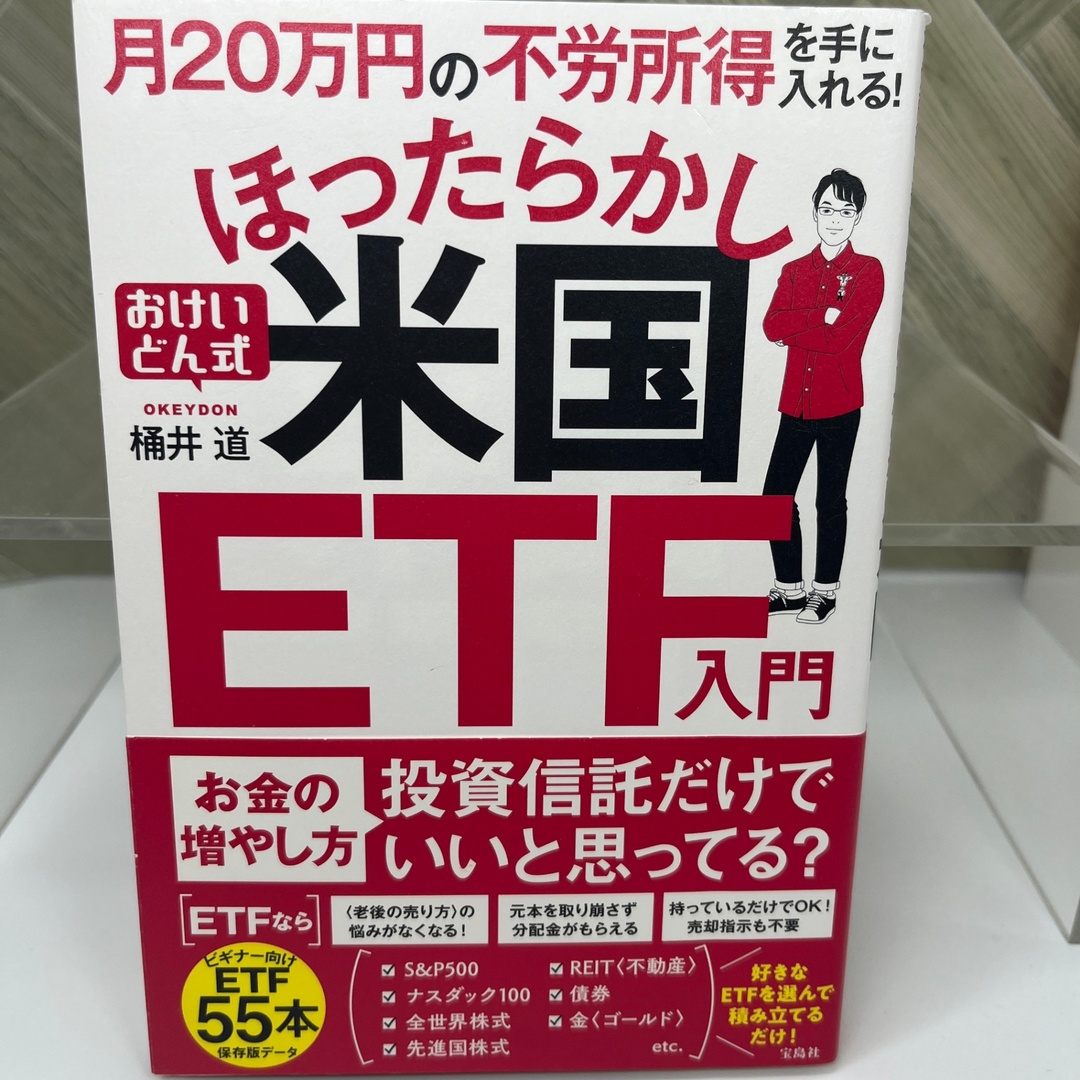 月20万円の不労所得を手に入れる! おけいどん式ほったらかし米国ETF入門 エンタメ/ホビーの本(その他)の商品写真