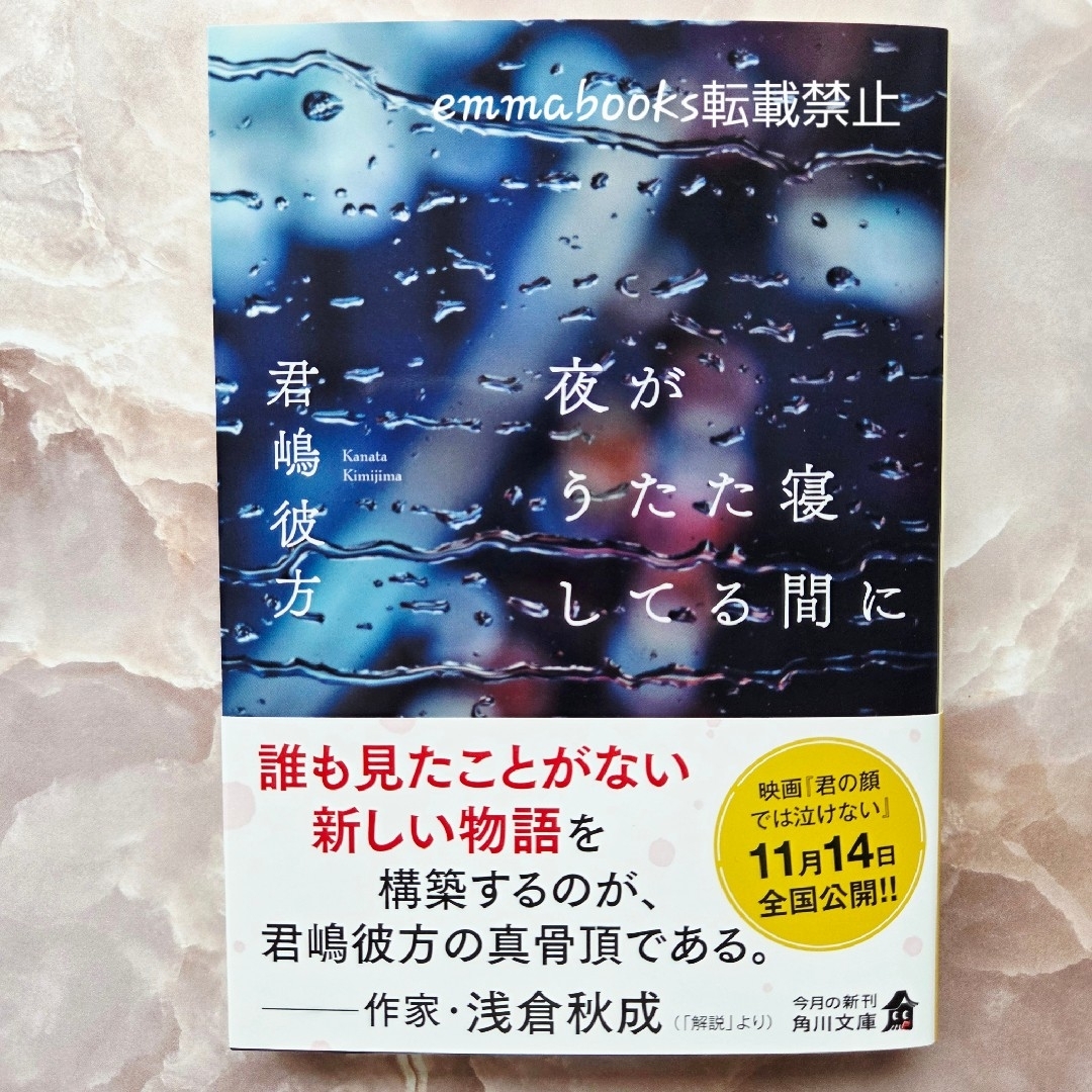 角川書店(カドカワショテン)の夜がうたた寝してる間に 君嶋彼方 エンタメ/ホビーの本(文学/小説)の商品写真