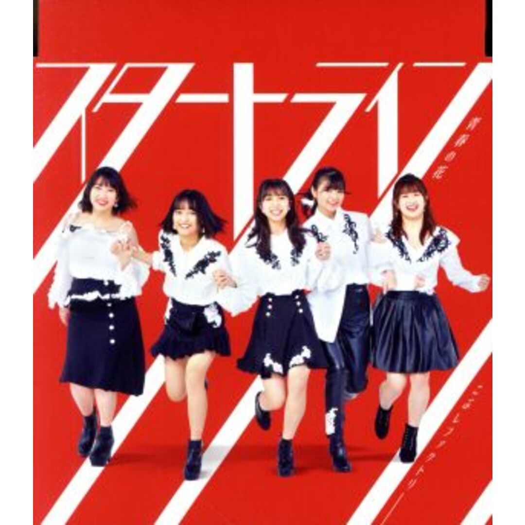 青春の花/スタートライン(通常盤B) エンタメ/ホビーのCD(ポップス/ロック(邦楽))の商品写真