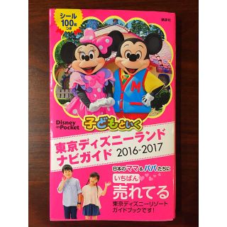 ディズニー(Disney)の子どもといく 東京ディズニーランドナビガイド 2016-2017 ガイドマップ付(地図/旅行ガイド)