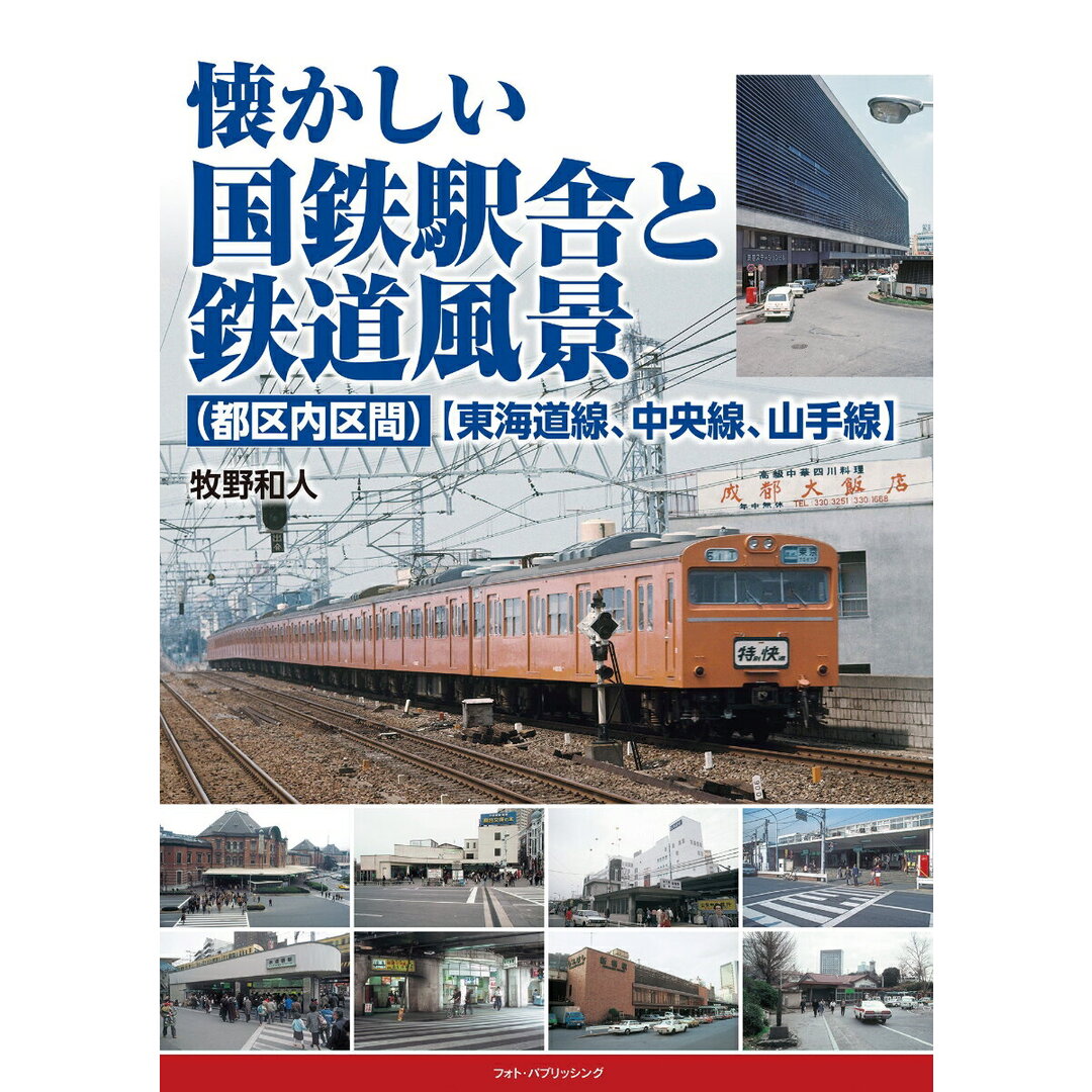 懐かしい国鉄駅舎と鉄道風景(都区内区間)【東海道線、中央線、山手線】/フォト・パブリッシング/牧野和人(単行本) エンタメ/ホビーの本(趣味/スポーツ/実用)の商品写真
