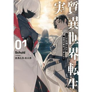 実質異世界転生〜二千年寝てたら世界が変わってました〜 １/ブシロ-ドワ-クス/Ｓｃｈｕｌｄ（単行本）