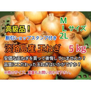 割引ショップスタンプ付 5kg 最高品質 淡路島産 玉ねぎ 送料無料(野菜)