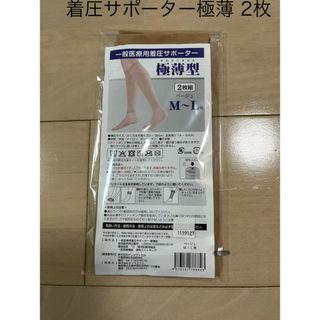 着圧サポーター極薄型 M〜Lサイズ 2枚組 ベージュ