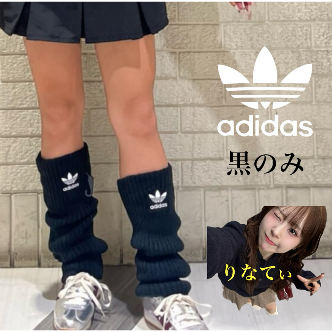 adidas Originals(アディダスオリジナルス)の新品】⭐️黒1点⭐️アディダスadidasリブ編みレッグウォーマー ルーズ りなてぃ レディースのレッグウェア(レッグウォーマー)の商品写真