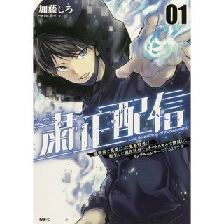 粛正配信 異世界で英雄だった鬼畜賢者は、転生した現代社会でも ０１/ＫＡＤＯＫＡＷＡ/加藤しろ（コミック）(その他)