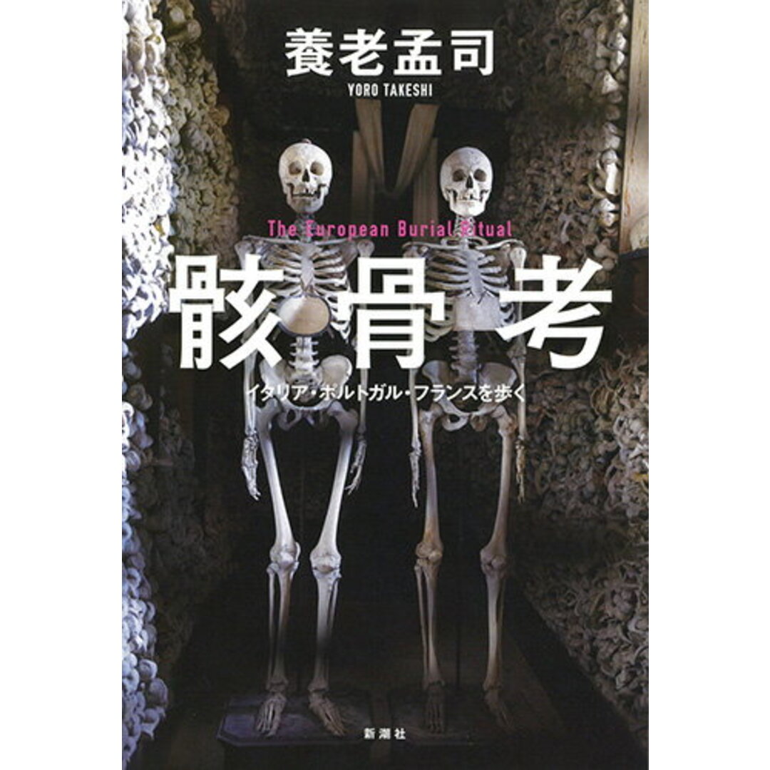 骸骨考 イタリア・ポルトガル・フランスを歩く/新潮社/養老孟司(単行本(ソフトカバー)) エンタメ/ホビーの本(人文/社会)の商品写真