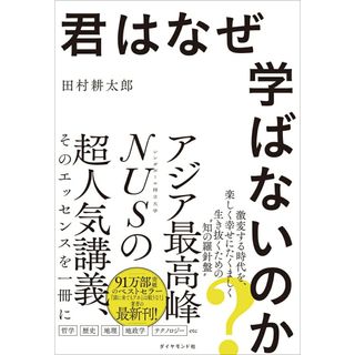 君はなぜ学ばないのか?/ダイヤモンド社/田村耕太郎(単行本(ソフトカバー))