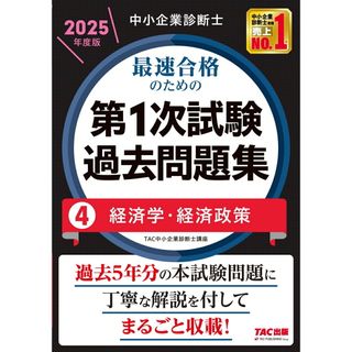 中小企業診断士最速合格のための第1次試験過去問題集 4 2025年度版/TAC/TAC株式会社(中小企業診断士講座)(単行本)