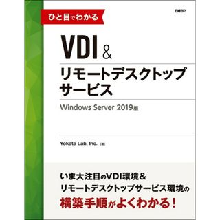 ひと目でわかるＶＤＩ＆リモートデスクトップサービス Ｗｉｎｄｏｗｓ　Ｓｅｒｖｅｒ　２０１９版/日経ＢＰ/Ｙｏｋｏｔａ　Ｌａｂ．Ｉｎｃ．（単行本）(コンピュータ/IT)