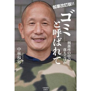 ゴミと呼ばれて 刑務所の中の落ちこぼれ 加筆改訂版/中林和男出版社/中林和男(単行本)
