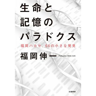 生命と記憶のパラドクス 福岡ハカセ、６６の小さな発見/文藝春秋/福岡伸一（単行本）(文学/小説)
