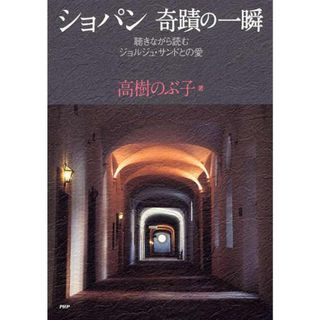 ショパン奇蹟の一瞬 聴きながら読むジョルジュ・サンドとの愛/ＰＨＰ研究所/高樹のぶ子（単行本（ソフトカバー））(アート/エンタメ)