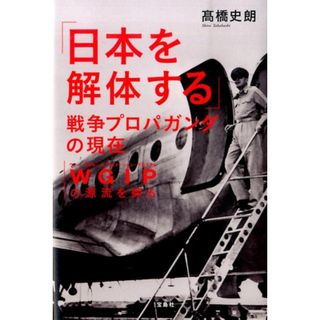 「日本を解体する」戦争プロパガンダの現在 ＷＧＩＰの源流を探る/宝島社/高橋史朗（単行本）(人文/社会)