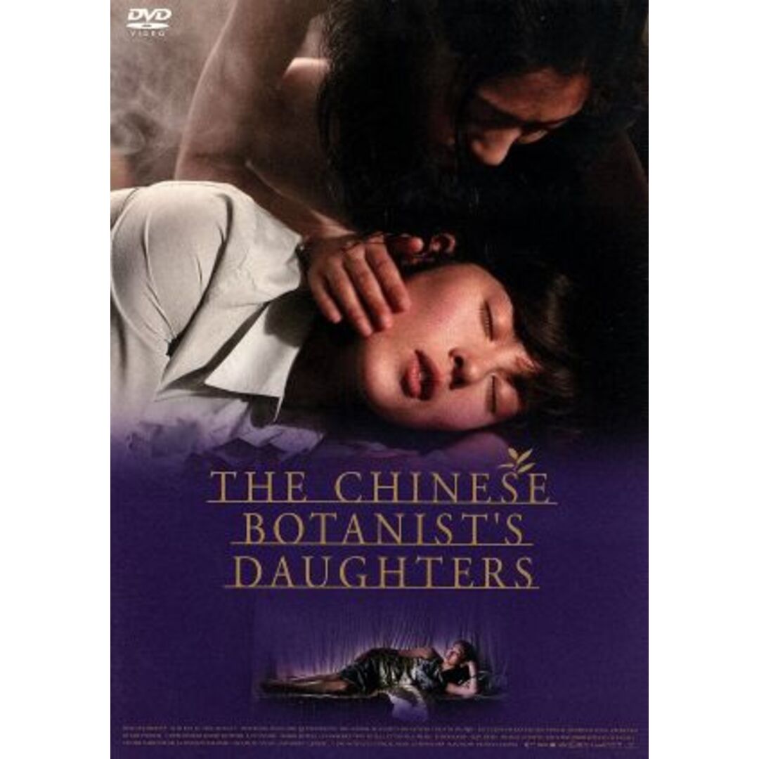 中国の植物学者の娘たち スペシャル・エデイション エンタメ/ホビーのDVD/ブルーレイ(外国映画)の商品写真