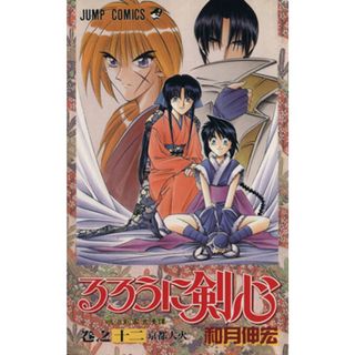 るろうに剣心(１２) 明治剣客浪漫譚-京都大火 ジャンプＣ／和月伸宏(著者)(少年漫画)