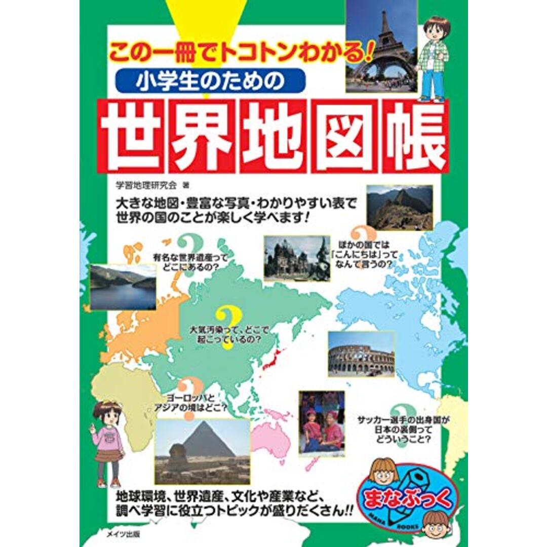 【新版あり】この一冊でトコトンわかる! 小学生のための世界地図帳 (まなぶっく)/学習地理研究会 エンタメ/ホビーの本(その他)の商品写真