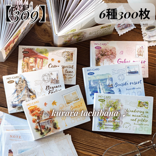 【309】素材紙 コラージュ素材 紙もの デザインペーパー メモ帳 6種300枚