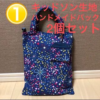 キッドソン生地　ミッドナイトスター使用　バック　2個セット