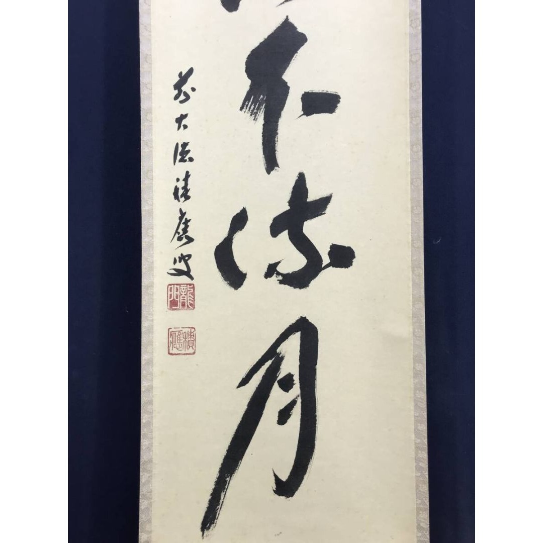 真作/大徳寺/福本積應/水急不流月/茶掛/禅語/一行