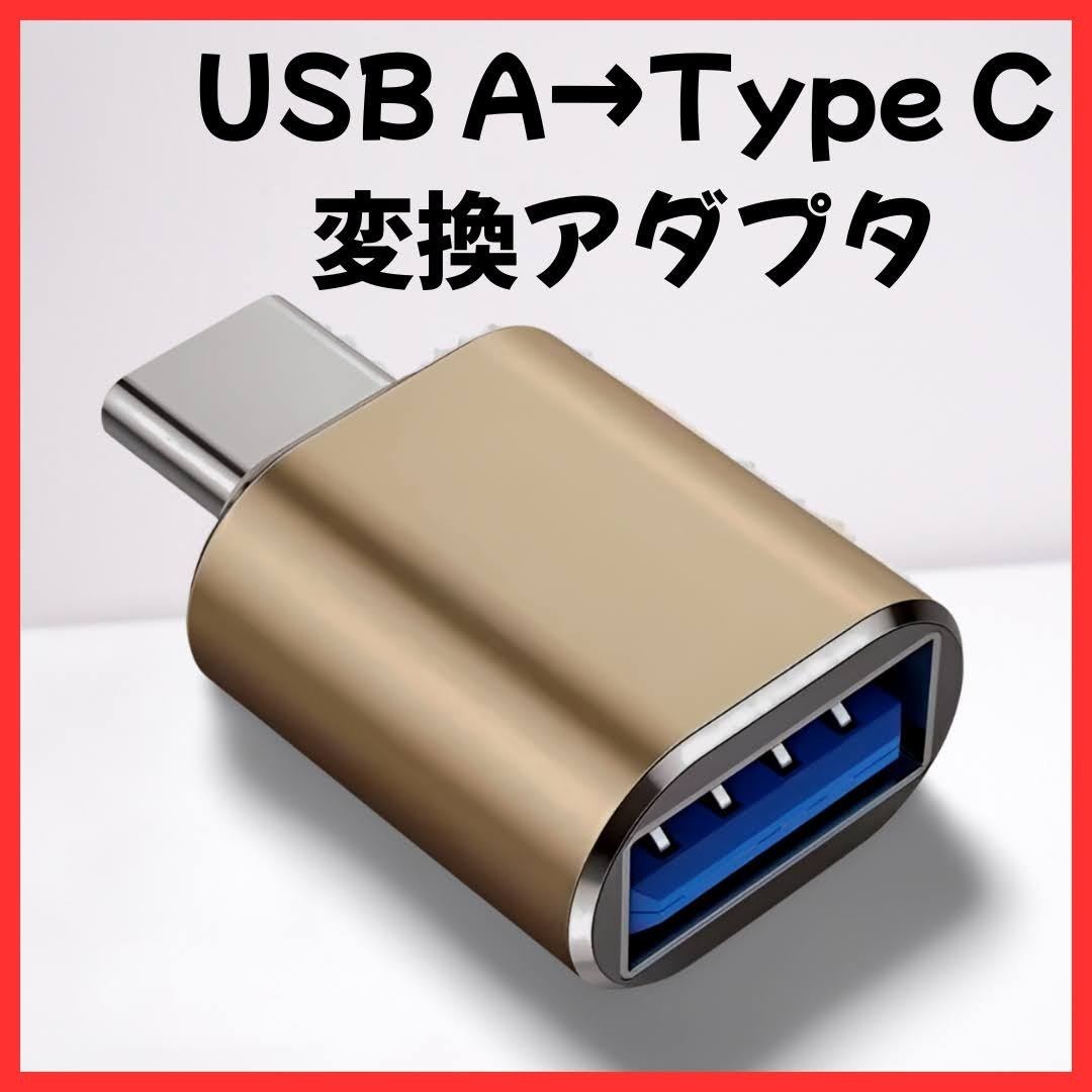 【RZ339】USB Type-C 変換アダプタ ゴールド タイプA タイプC ハンドメイドの素材/材料(各種パーツ)の商品写真
