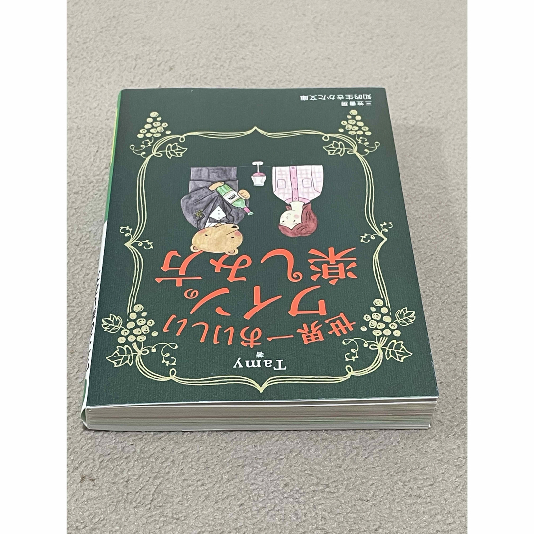 世界一おいしいワインの楽しみ方 エンタメ/ホビーの本(その他)の商品写真