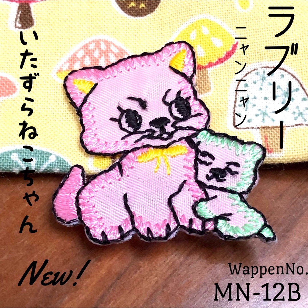 新作☆子猫●ママに寄り添う ねこちゃん⌘ワッペン◆レモン★レトロ 子猫 仲良し その他のペット用品(猫)の商品写真