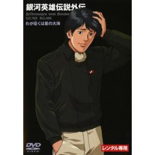 [57648]銀河英雄伝説外伝 わが征くは星の大海【アニメ 中古 DVD】ケース無:: レンタル落ち(アニメ)