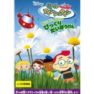 [157121-206]リトル・アインシュタイン ちいさいぼくらの びっくりだいぼうけん【アニメ 中古 DVD】ケース無:: レンタル落ち(アニメ)