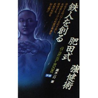 鉄人を創る肥田式強健術