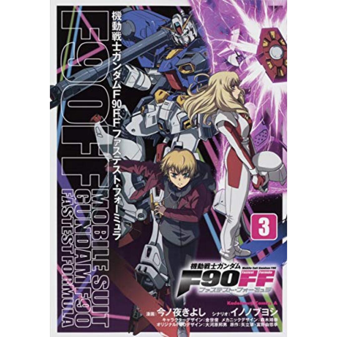機動戦士ガンダムF90FF(3) (角川コミックス・エース)/今ノ夜 きよし、イノ ノブヨシ エンタメ/ホビーの漫画(その他)の商品写真
