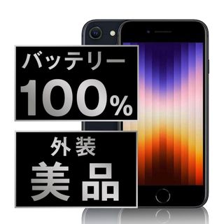 アップル(Apple)のバッテリー新品 iPhoneSE3 128GB ミッドナイト SIMフリー 本体 Aランク スマホ iPhoneSE第3世代 アイフォン アップル apple  【送料無料】 ipse3mtm1908a(スマートフォン本体)