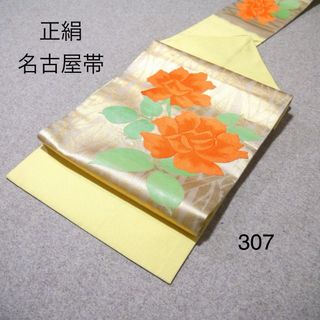 お買い得‼️中古正絹名古屋帯　No.307(帯)