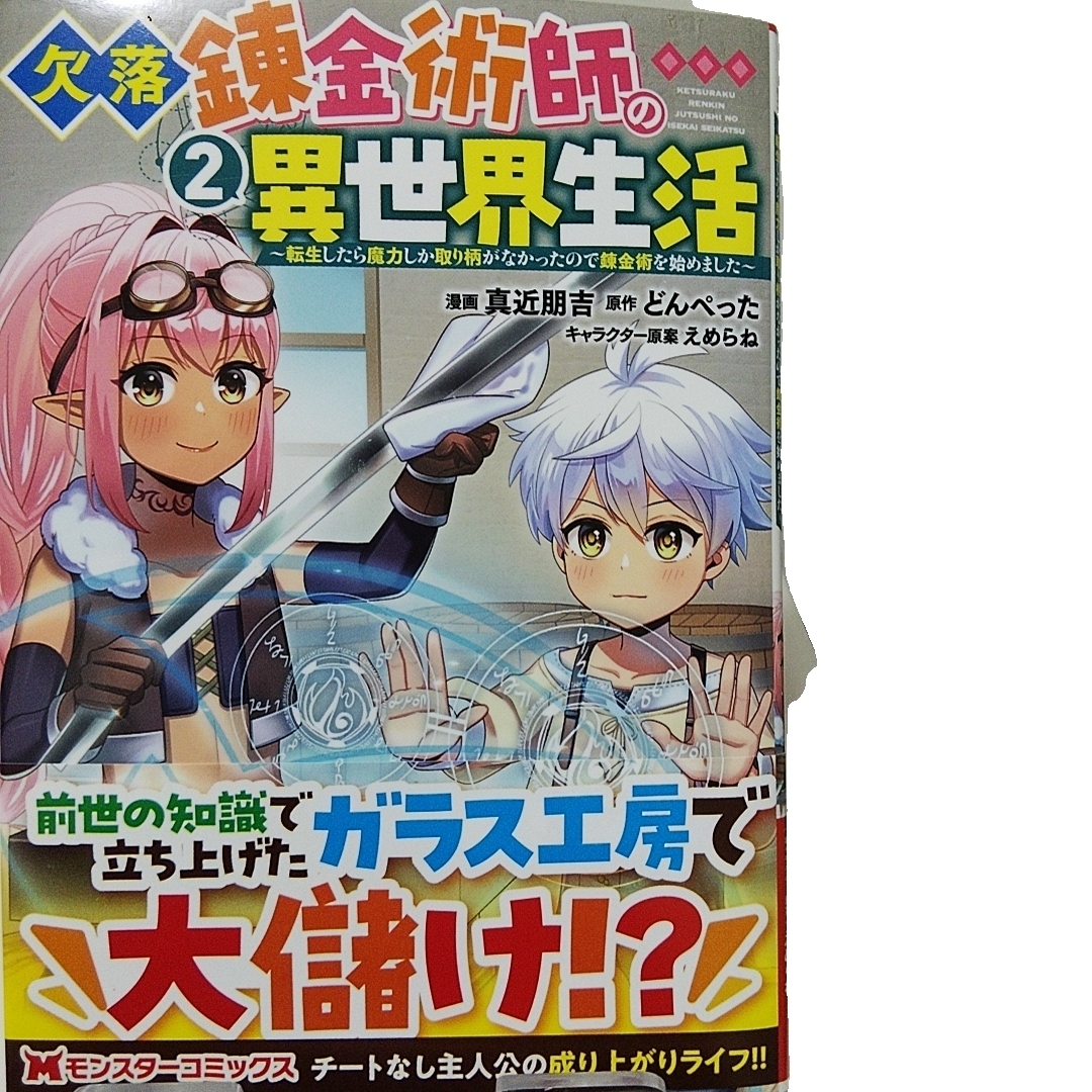 双葉社(フタバシャ)の欠落錬金術師の異世界生活~転生したら魔力しか取り柄がなかったので錬金術を始めまし エンタメ/ホビーの漫画(その他)の商品写真