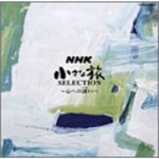 (CD)NHK 小さな旅 SELECTION ?心への誘（いざな）い?／TVサントラ、アンサンブル・デ・ヴォワィヤージュ、大野雄二(その他)