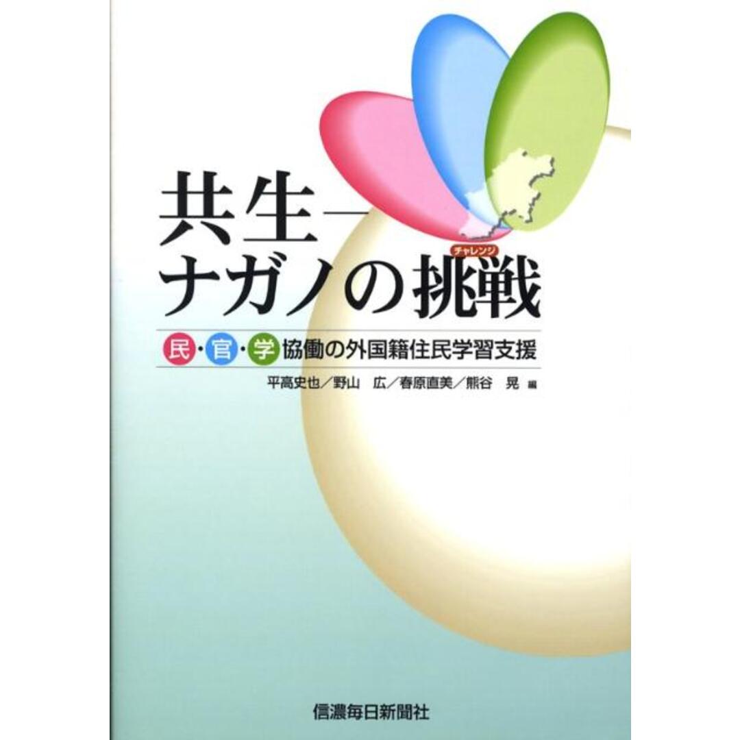共生-ナガノの挑戦 民・官・学協働の外国籍住民学習支援/信濃毎日新聞社/平高史也（単行本（ソフトカバー）） エンタメ/ホビーの本(人文/社会)の商品写真