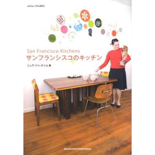 サンフランシスコのキッチン/ジュウ・ドゥ・ポゥム/ジュウ・ドゥ・ポゥム(単行本(ソフトカバー))