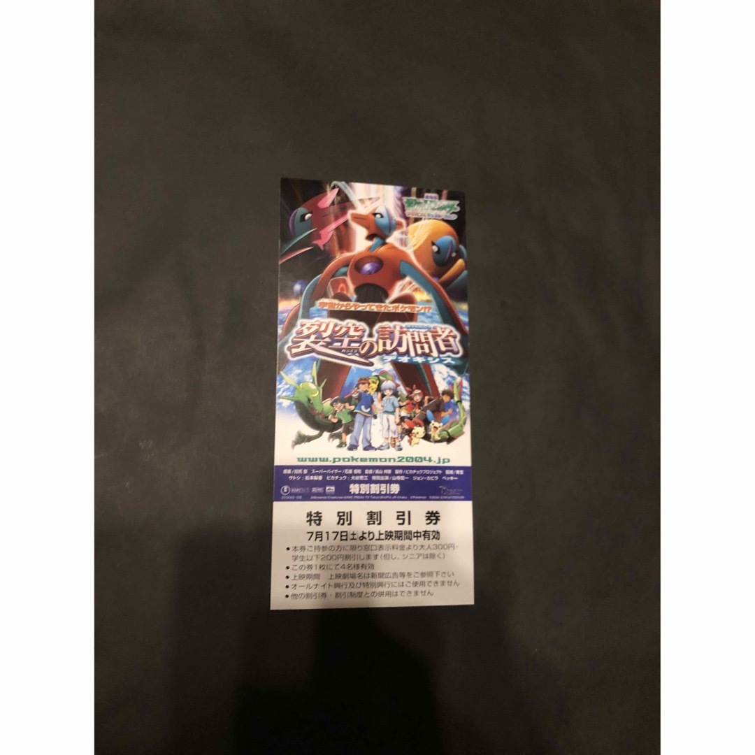 ポケモン(ポケモン)の希少 劇場版 ポケモン 烈空の訪問者 デオキシス 映画 特別割引券 チケット エンタメ/ホビーのおもちゃ/ぬいぐるみ(キャラクターグッズ)の商品写真