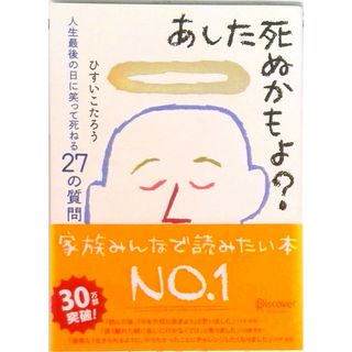 あした死ぬかもよ？ 人生最後の日に笑って死ねる２７の質問/ディスカヴァ-・トゥエンティワン/ひすいこたろう（単行本（ソフトカバー））