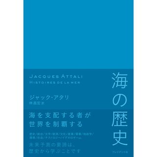 海の歴史 /プレジデント社/ジャック・アタリ(単行本)
