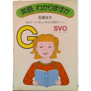 英語、わかりますか 絵とゲ-ムでまなぶ英文法１００のル-ル/読売新聞社/松香洋子（単行本）(語学/参考書)