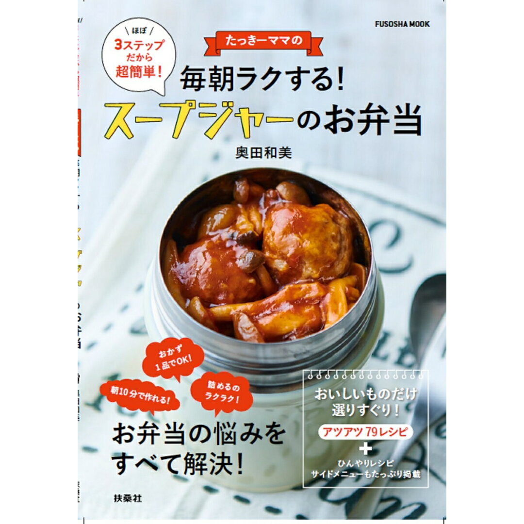 たっきーママの毎朝ラクするスープジャーのお弁当/扶桑社/奥田和美(ムック) エンタメ/ホビーの本(料理/グルメ)の商品写真