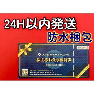 マツヤフーズ(松屋フーズ)の【松屋】松屋フーズ　株主優待券１枚(フード/ドリンク券)