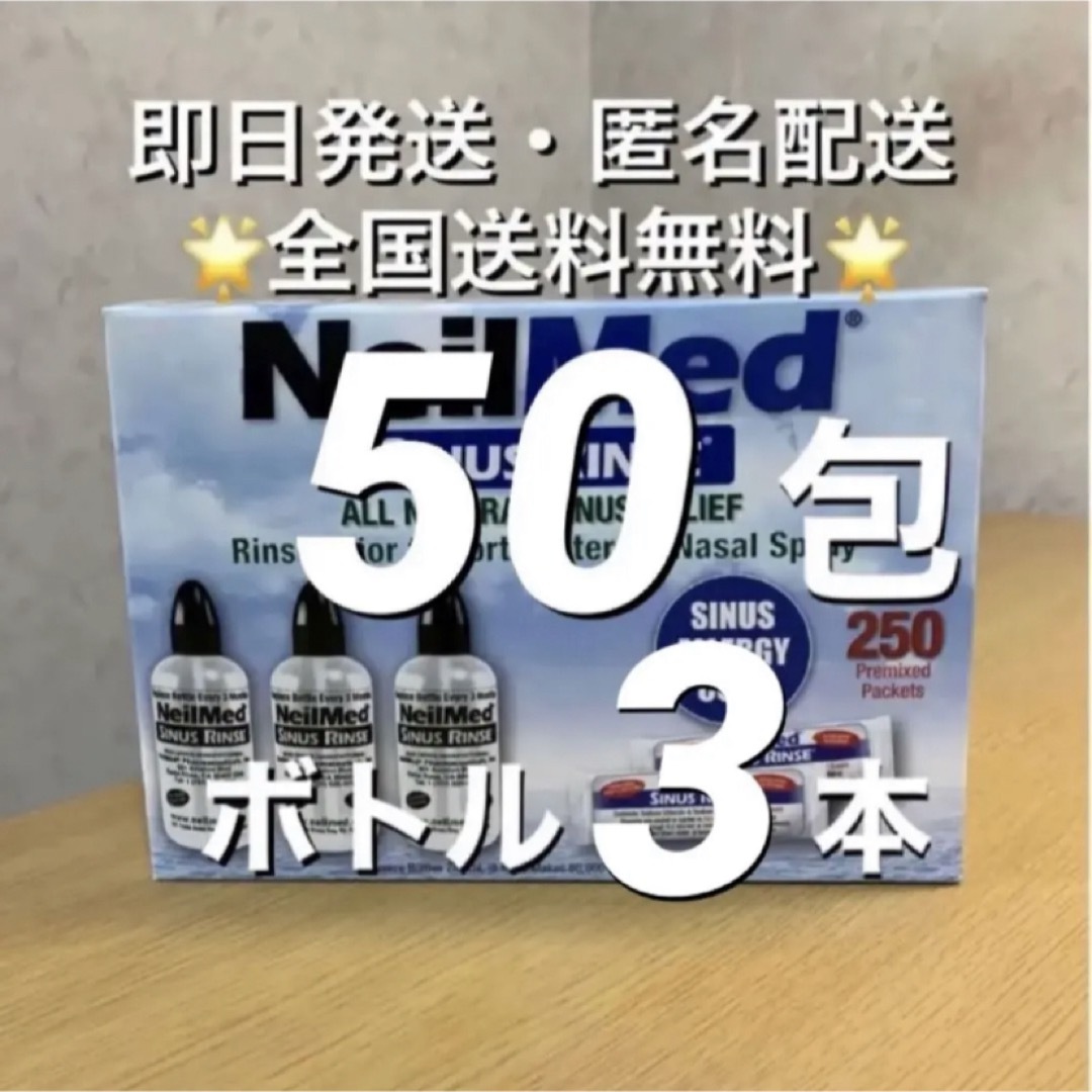 コストコ(コストコ)のニールメッド サイナスリンス 鼻うがい 50包+ボトル3本【24時間以内発送】 インテリア/住まい/日用品の日用品/生活雑貨/旅行(日用品/生活雑貨)の商品写真