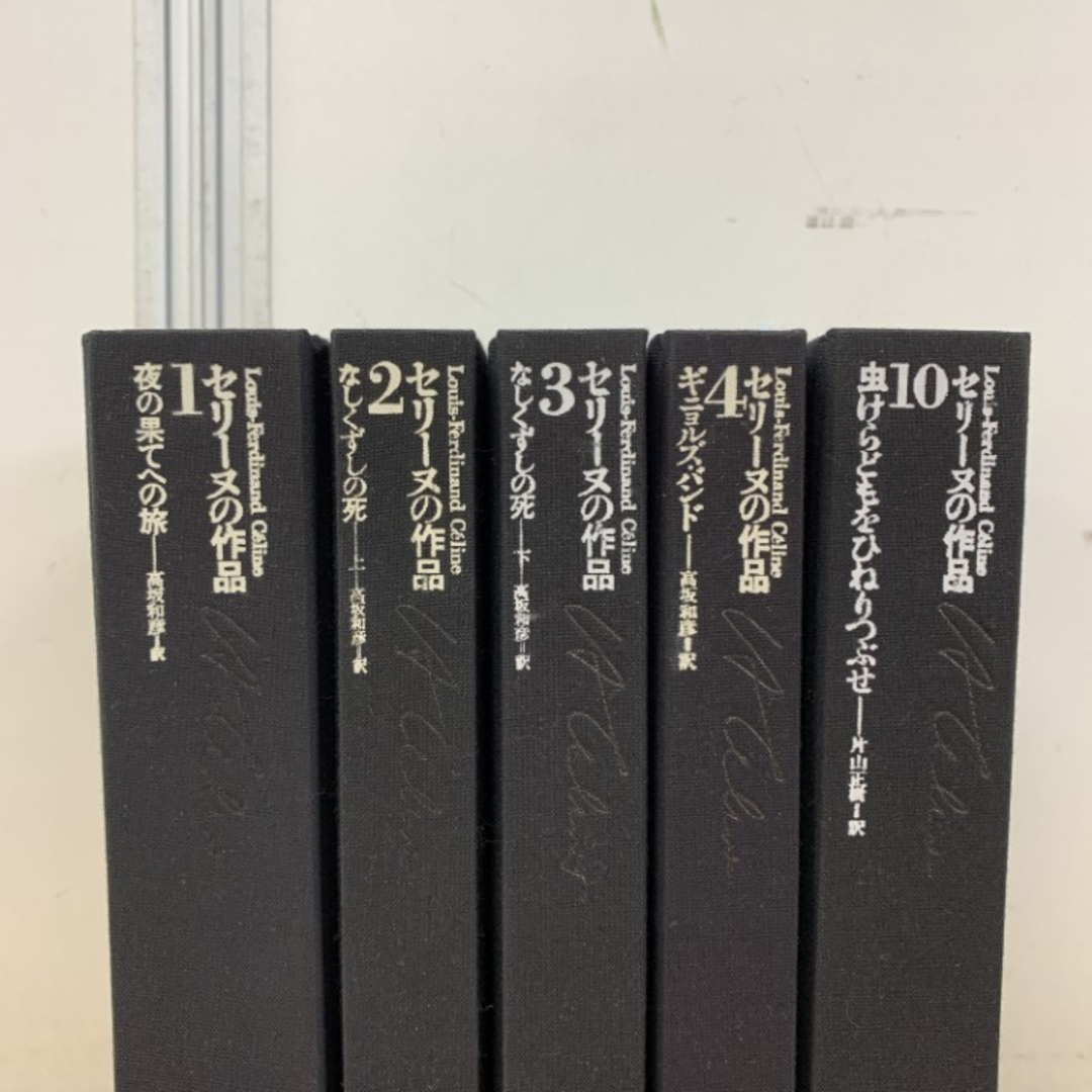 ▲01)【1点限り!】セリーヌの作品 1〜4・10 まとめ売り5冊セット/高坂和彦/国書刊行会/夜の果てへの旅/なしくずしの死/ギニョルズバンド/B エンタメ/ホビーの本(文学/小説)の商品写真