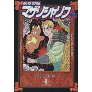 妖怪盗賊マザリシャリフ（文庫版）(２) 秋田文庫／魔夜峰央(著者)(その他)
