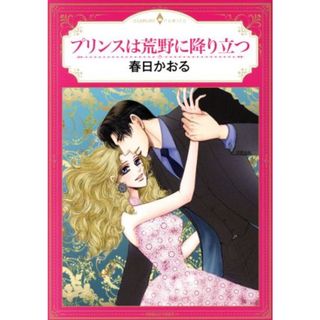 プリンスは荒野に降り立つ エメラルドＣロマンス／春日かおる(著者)(女性漫画)