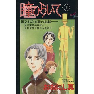 瞳ひらいて(１) 秋田Ｃエレガンス／おおにし真(著者)(少女漫画)