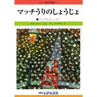 マッチうりのしょうじょ　改訂新版 せかい童話図書館１／ハンス・クリスチャン・アンデルセン(著者),あきせいじ,かじひでやす(絵本/児童書)