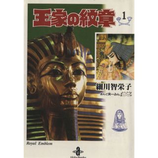 王家の紋章（文庫版）(１) 秋田文庫／細川智栄子(著者)(その他)